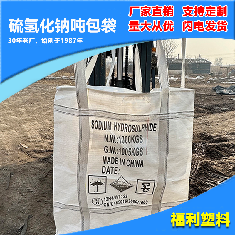 硫氢化钠吨包袋